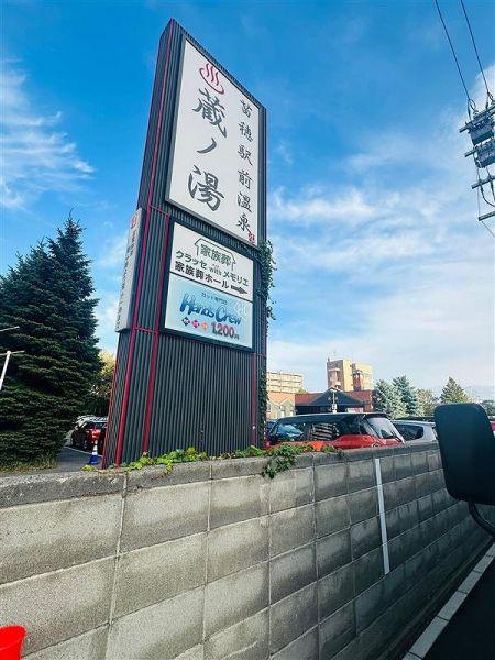 苗穂駅前溫泉ノ湯 300m 寫真撮影日：2024-10-03 