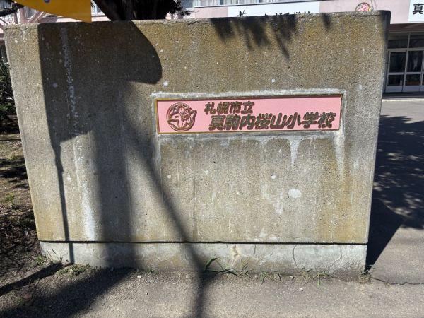 札幌市立真駒內桜山小學校 950m 寫真撮影日：2025-05-12