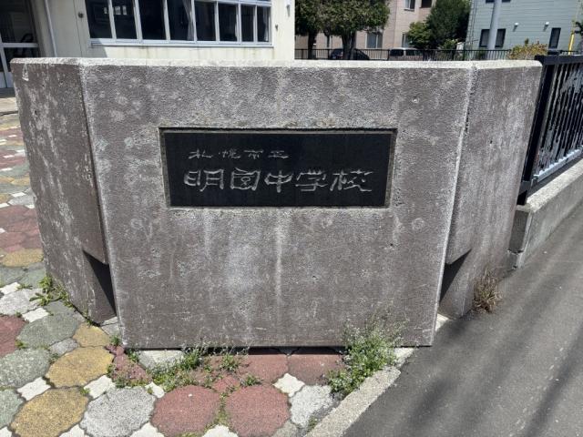 札幌市立明園中學校 850m 寫真撮影日：2025-06-14