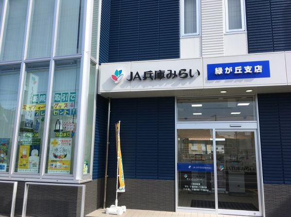 JA兵庫みらい緑が丘支店 1000m 寫真撮影日：2025-03-16 