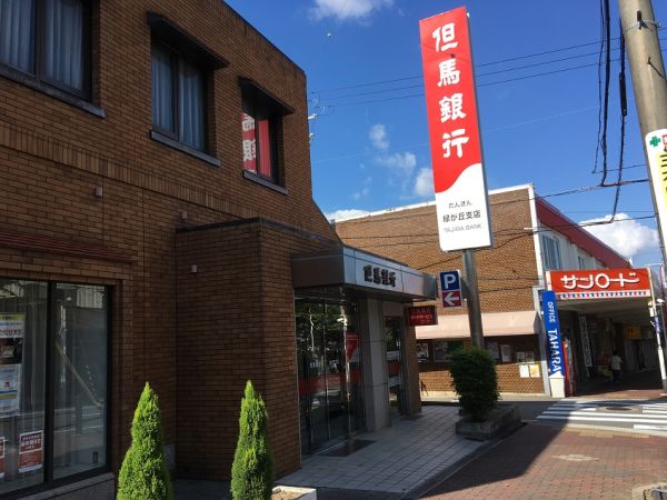 但馬銀行緑が丘支店 1300m 寫真撮影日：2025-03-16 
