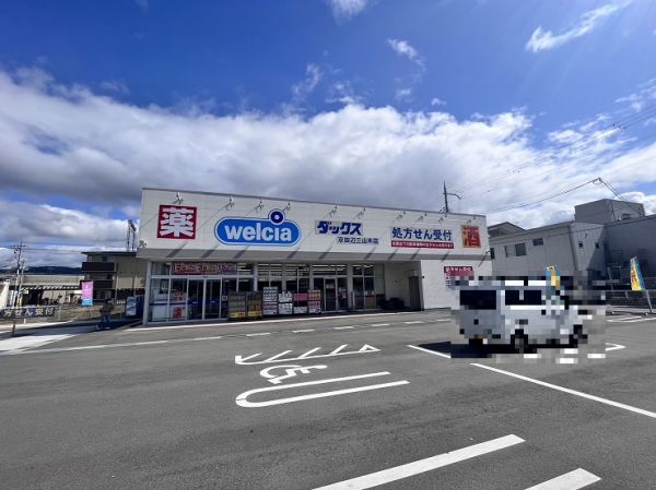 ウエルシアダックス京田辺三山木店 140m 寫真撮影日：2024-03-02 