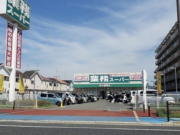 業(yè)務(wù)スーパー　高石綾園店　 450m 寫(xiě)真撮影日：2024-06-08