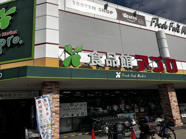 食品館アポロ箕面店 910m 寫真撮影日：2025-04-14 