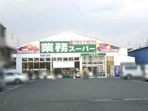 業(yè)務スーパー下田部店 950m 寫真撮影日：2024-11-01