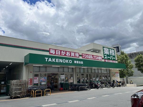 業務スーパーTAKENOKO津雲臺店 960m 寫真撮影日：2025-04-28