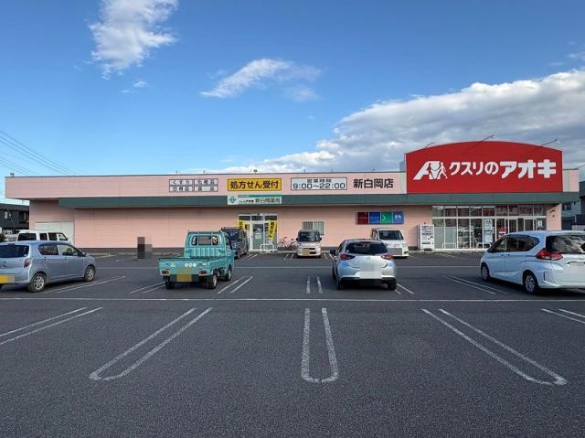 クスリのアオキ新白岡店 300m 寫真撮影日：2025-11-30