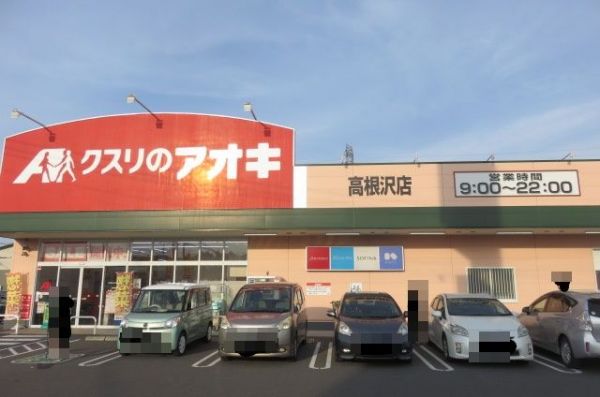 クスリのアオキ高根沢店 550m 寫真撮影日：2024-06-09 