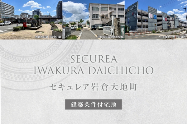 セキュレア巖倉大地町(建築條件付宅地分譲)