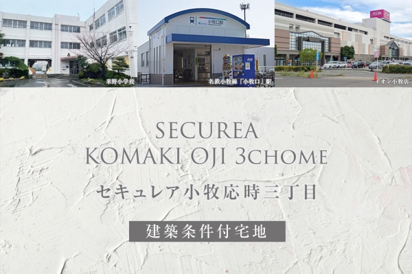 セキュレア小牧応時三丁目(建築條件付宅地分譲)