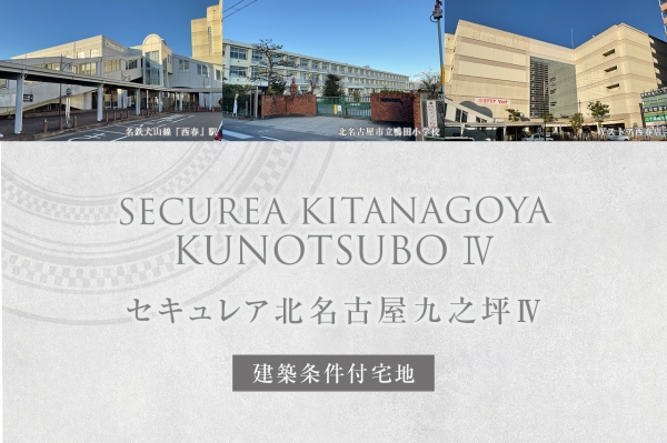 セキュレア北名古屋九之坪IV