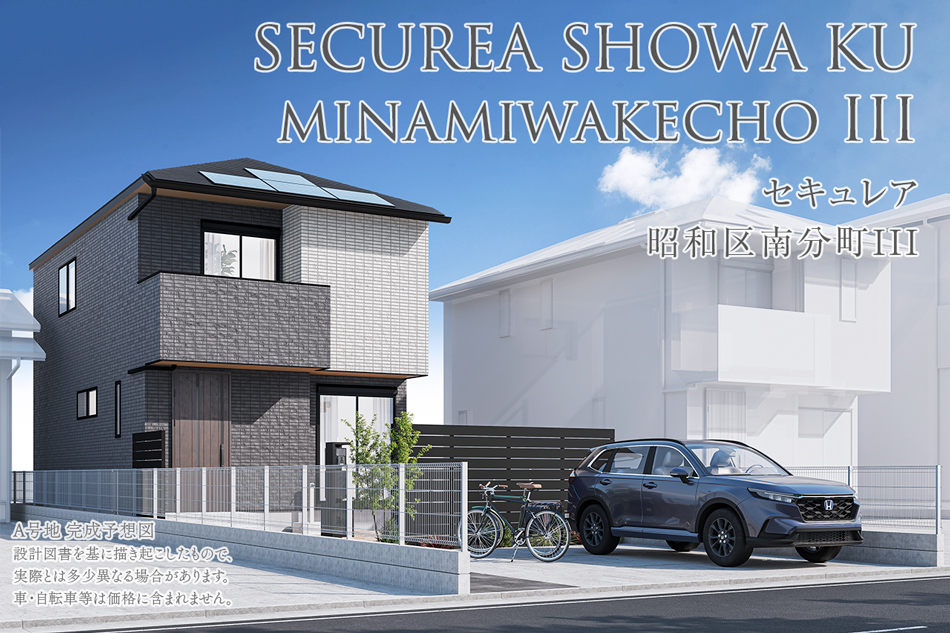 セキュレア昭和區(qū)南分町III　A號(hào)地(分譲住宅)