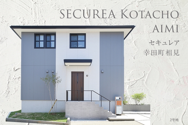 セキュレア幸田町相見(jiàn)　(分譲住宅)
