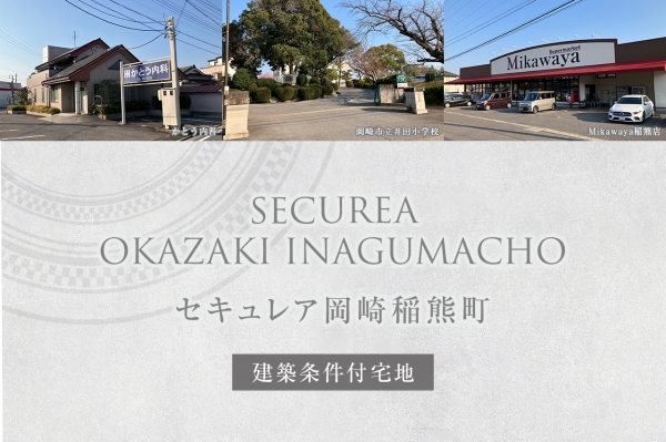 セキュレア岡崎稲熊町