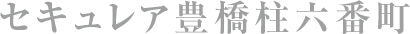 セキュレア豊橋柱六番町