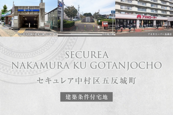 セキュレア中村區(qū)五反城町