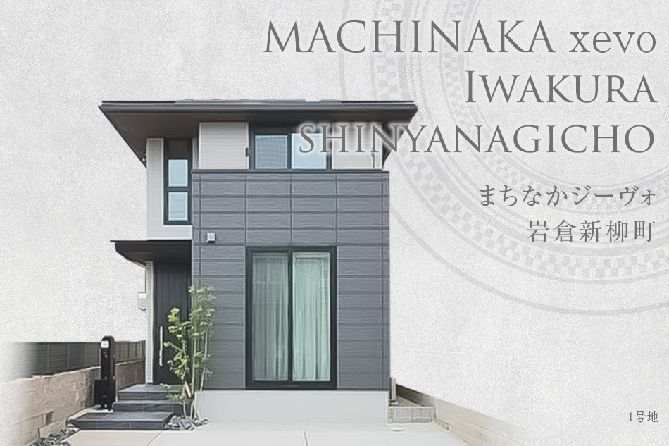 まちなかジーヴォ巖倉(cāng)新柳町(分譲住宅)