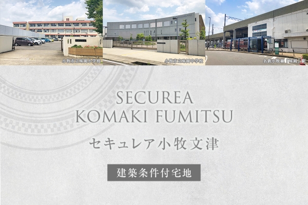 セキュレア小牧文津　(建築條件付宅地分譲)