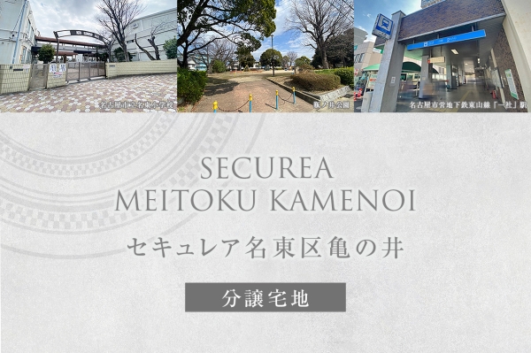 セキュレア名東區(qū)亀の井　(分譲宅地)
