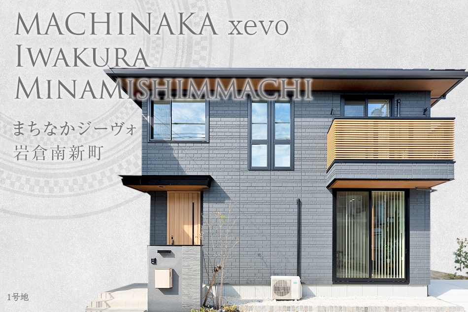 まちなかジーヴォ巖倉南新町(分譲住宅)