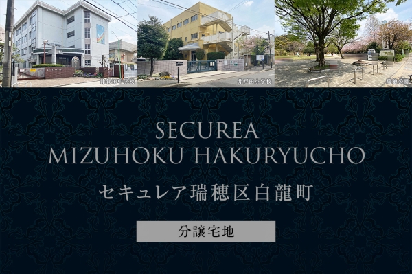 セキュレア瑞穂區(qū)白龍町　(分譲宅地)