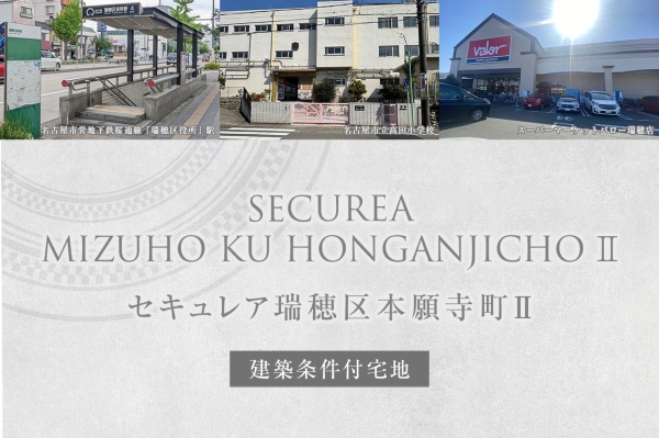 セキュレア瑞穂區本願寺町II