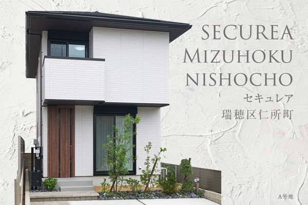 セキュレア瑞穂區(qū)仁所町　(分譲住宅)