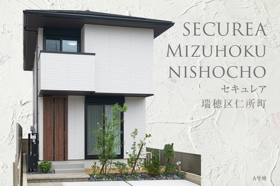 セキュレア瑞穂區(qū)仁所町　(分譲住宅)