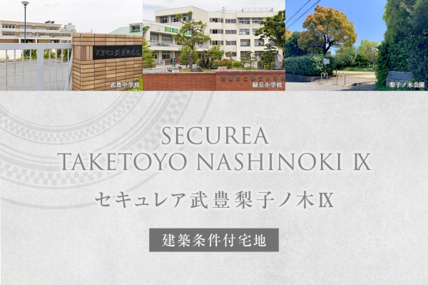 セキュレア武豊梨子ノ木IX　(建築條件付宅地分譲)