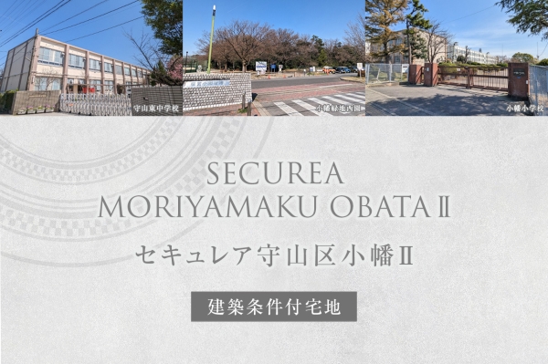 セキュレア守山區(qū)小幡II　(建築條件付宅地分譲)