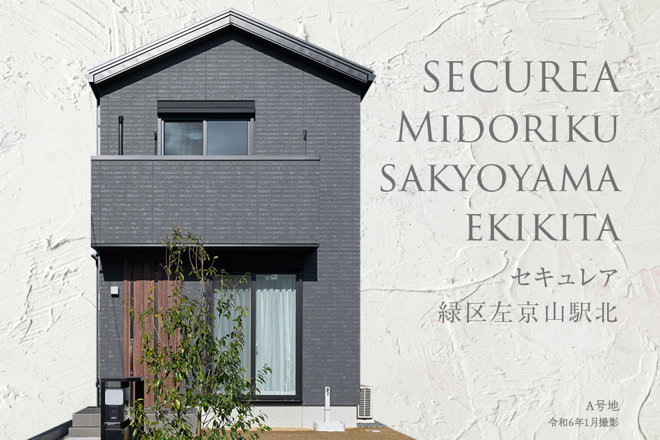 セキュレア緑區左京山駅北　(分譲住宅)