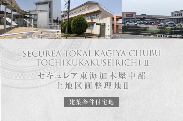 セキュレア東海加木屋中部土地區畫整理地II