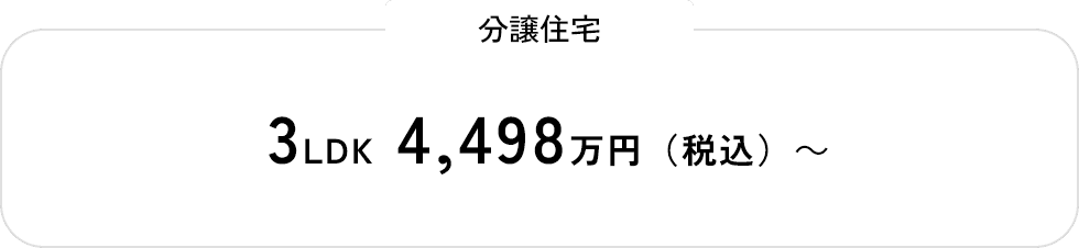 分譲住宅 3LDK 4,498萬円（稅込）～