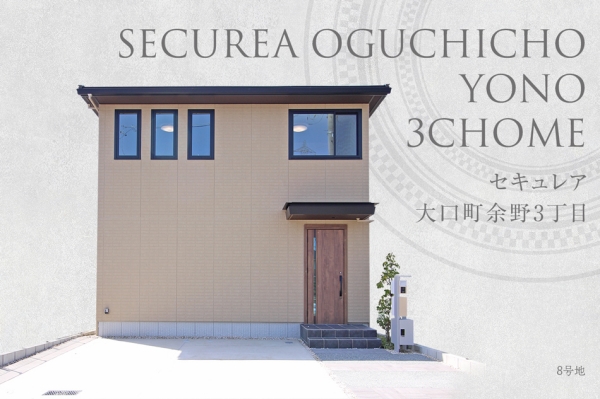 セキュレア大口町余野3丁目
