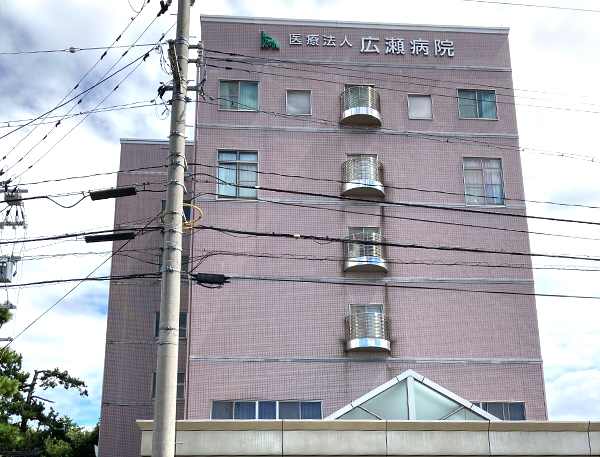 醫(yī)療法人広瀬病院