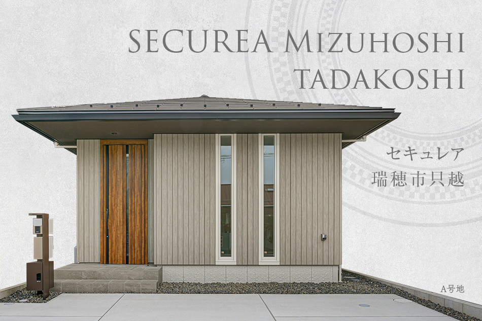 セキュレア瑞穂市只越　(分譲住宅)
