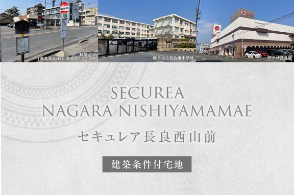 セキュレア長良西山前