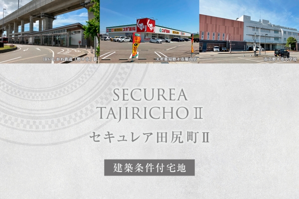 セキュレア田尻町II　(建築條件付宅地分譲)