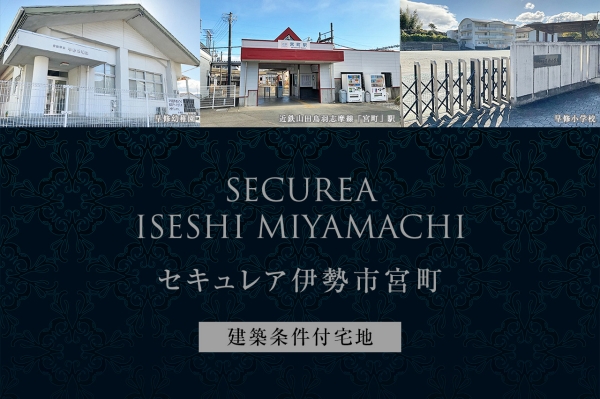 セキュレア伊勢(shì)市宮町　(建築條件付宅地分譲)