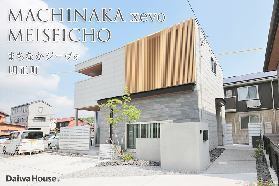 まちなかジーヴォ明正町(分譲住宅)