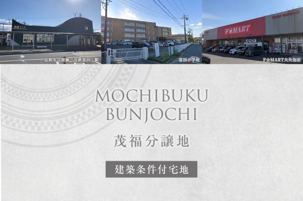 茂福分譲地