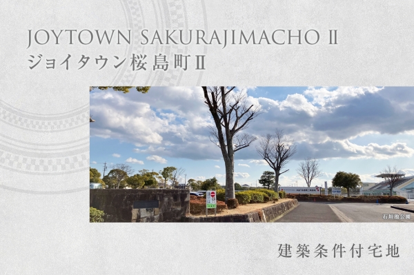 ジョイタウン桜島町II