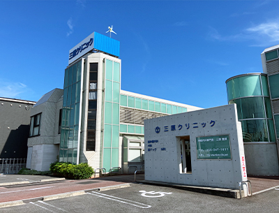 醫(yī)療法人　三原クリニック