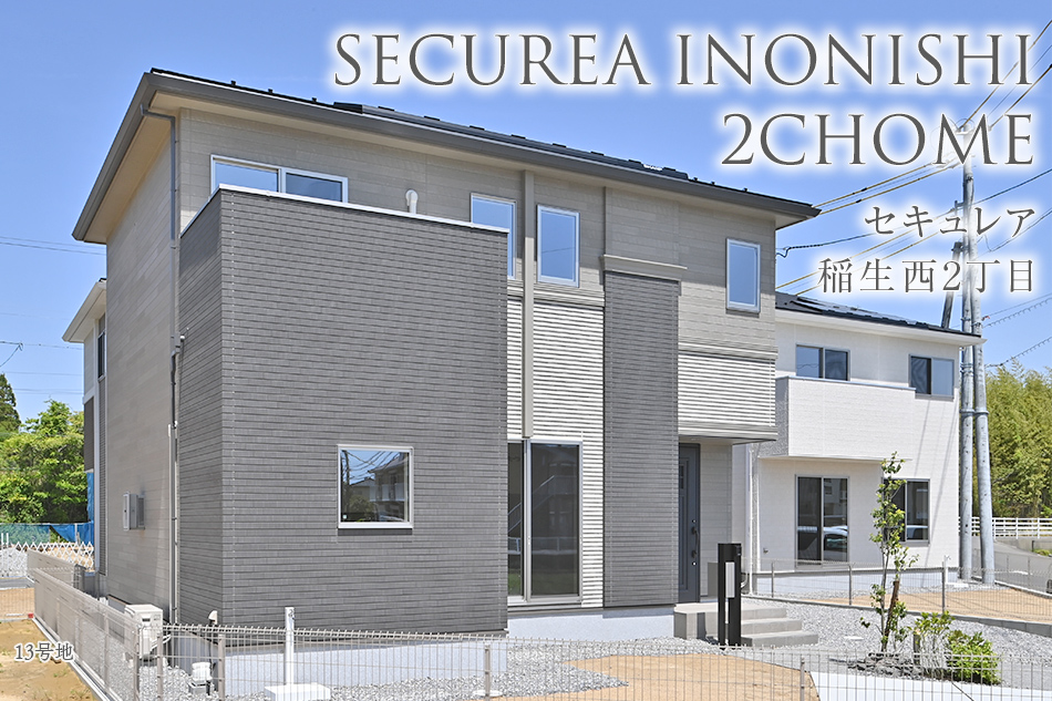 セキュレア稲生西2丁目(分譲住宅)