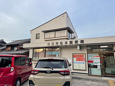 四日市松本郵便局