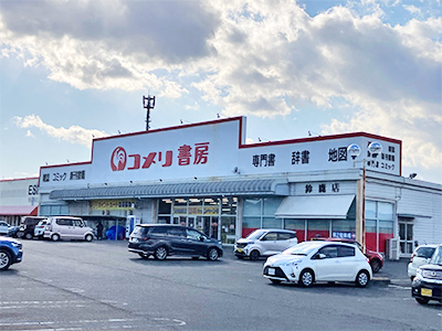 コメリ書房鈴鹿店