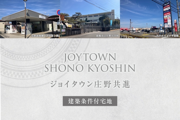 ジョイタウン莊野共進(jìn)
