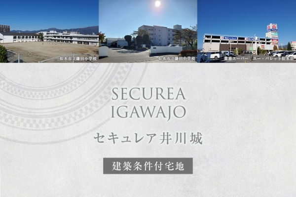 セキュレア井川城　(建築條件付宅地分譲)