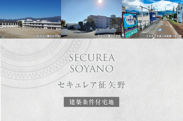 セキュレア征矢野　(建築條件付宅地分譲)