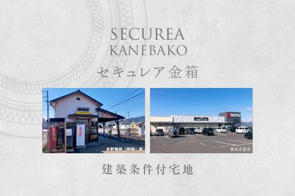 セキュレア金箱　(建築條件付宅地分譲)